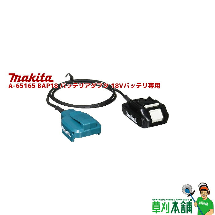 マキタ(makita) A-65165 BAP18 バッテリアダプタ 18Vバッテリ専用 (バッテリリア側コード)