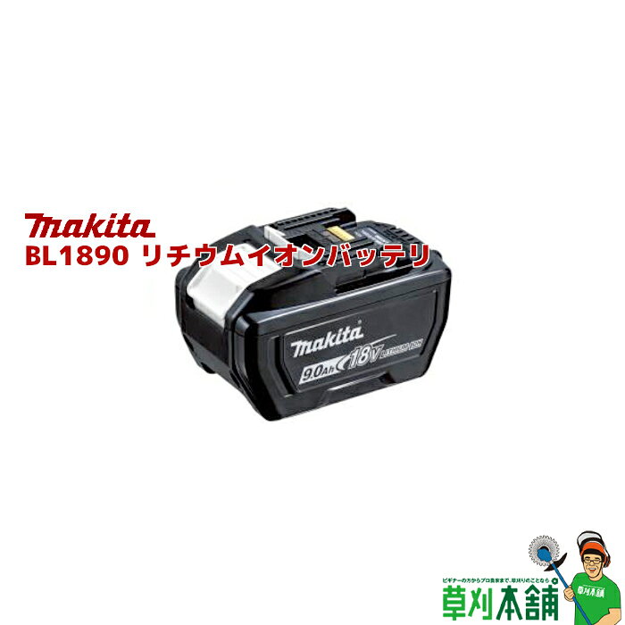 商品情報 メーカー名マキタ(makita) モデルA-7980918VリチウムイオンバッテリBL1890 バッテリ容量9.0Ah 特徴大容量でランタイム向上＆耐久性アップ残容量表示(緑4灯表示)+自己故障診断付。※使用可能なモデルが限定されますのでご注意ください。下記の適用モデルの一覧をよくご確認いただきますようお願いいたします。 適用モデル ・GA420D/GA520D/GA412D/ 　GA418D/GA512D/GA518D/ 　GA404DN/GA408D/GA504DN/ 　GA508D/GA701D/GA700D ・ML819 ・LS714D ・MLM460D ・LW141D ・MUB363DV/MUB363D/ 　MUB362D/MUB184D 使用不可モデル・BAP182 ・BCV01 ・CE090D ・CF203D ・CM501D ・CW180D ・HR261D ・JR360D ・ML813/ML814 ・MUN500WD/MUN501WD/ 　MUN600LD ・MUR195LD/MUR195SD/ 　MUR195UD/MUR195WD ・MUR361D/MUR362D/ 　MUR363D/MUR365D/ 　MUR366D/MUR367D ・MUR368AD/MUR368LD/ 　MUR368UD/MUR368WD ・MUS054D/MUS155D/ 　MUS156D/MUS200D ・MUX18D ・PB180D ・RC200D/RC300D ・SP601D ※その他のモデルについては、抜き差しは可能ですが、使用に制限があります。 充電時間 14.4V/18Vリチウムイオンバッテリ 9.0Ah6.0Ah3.0Ah 充電器 DC18RF ［実用充電］約35分［フル充電］約59分 ［実用充電］約27分［フル充電］約40分 ［実用充電］約17分［フル充電］約22分 DC18RC 約85分 約55分 約22分 DC18RD 約85分（2本同時） 約55分（2本同時） 約22分（2本同時） DC18SD 約200分 約130分 約60分 DC18WC 約245分 約160分 約80分 ※　実用充電は、充電容量80％を表します。 ※　フル充電は、充電容量100％を表します。