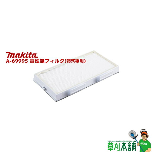 マキタ(makita) A-69995 高性能フィルタ マキタ(makita) A-69995 高性能フィルタ