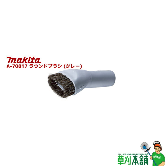 商品情報 メーカー名マキタ(makita) 品番A-70817 商品名ラウンドブラシ(グレー) 適用モデル・VC010G/VC560D 特徴ヘッドが回転します。