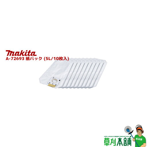 マキタ(makita) A-72693 紙パック (5L/10枚入) マキタ(makita) A-72693 紙パック (5L/10枚入)