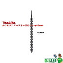 マキタ(makita) A-75297 アースオーガビット(六角軸タイプ) φ40mm 全長:600mm 有効長:470mm