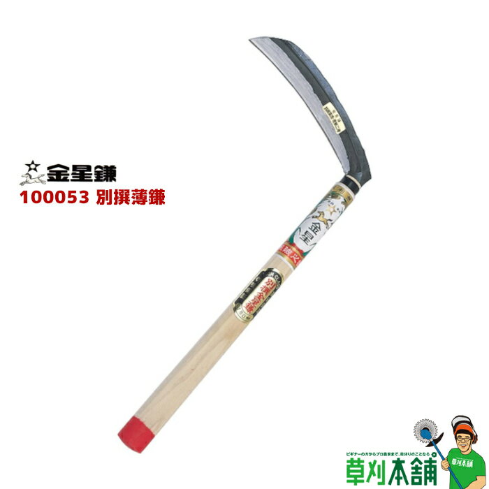 金星 100053 別撰薄鎌 全長:380mm 刃渡:1