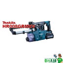 マキタ(makita) HR008GRMXV 充電式ハンマドリル (青) 40Vmax 30mm バッテリ・充電器・ケース付