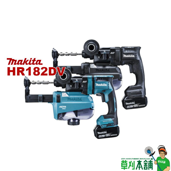 【今すぐ使えるクーポン付】マキタ(makita) HR182DRGXV 充電式ハンマドリル (青/黒) 18V 18mm バッテリ・充電器・ケース付