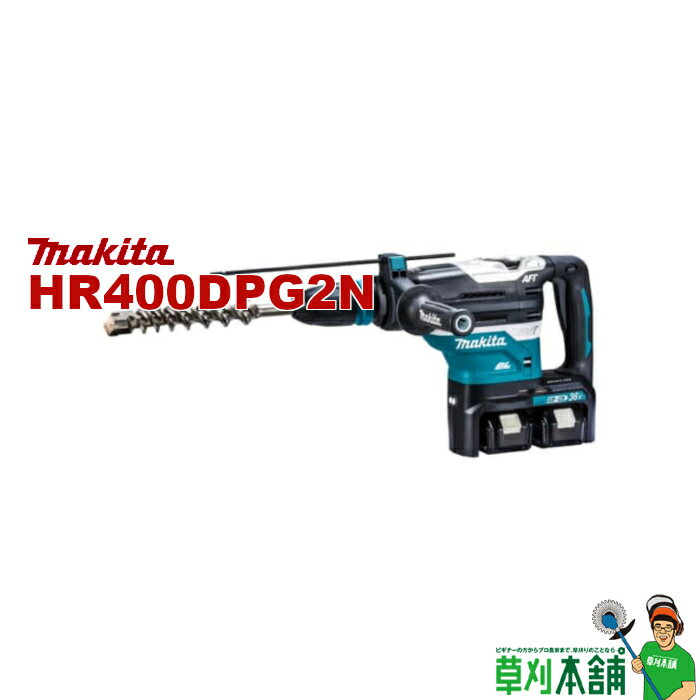 マキタ(makita) HR400DPG2N 充電式ハンマドリル 36V(18V+18V) 40mm バッテリ・充電器・ケース付