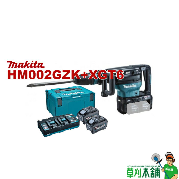 商品情報 メーカー名マキタ(makita) モデルHM002GZK+XGT6 カラー・HM002GZK(青) 打撃エネルギー[EPTA基準※1/旧基準]20.9 Joule/27.5 Joule 打撃数950~1,900 回/分 電源直流72V(80Vmax)※2 1充電当たりの作業量(目安)約15分/約28.3kg ※3 質量12.1 kg(バッテリ含む) 振動3軸合成値※48.0 m/s2 標準付属品 ・A-72039 パワーソースキットXGT6 　　[内容] 　　DC40RB(2口充電器) 　　BL4050F(5.0Ahバッテリ)x2 　　マックパックタイプ3 ・ケース ・スーパーブルポイント400(SDSマックスシャンク) ・ビット用グリス ※1　EPTAプロシージャ-05/2009に準拠。 ※2　80Vmaxは満充電時のバッテリ電圧を表しています。 ※3　数値は参考値です。バッテリの充電状態や作業条件により異なります。 ※4　ハンマはEN60745-2-6規格に基づき測定。