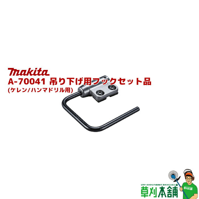 マキタ(makita) A-70041 吊り下げ用フックセット品 (ケレン/ハンマドリル用)