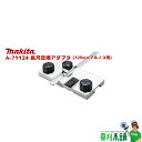 マキタ(makita) A-71124 長尺定規アダプタ (125mmマルノコ用)