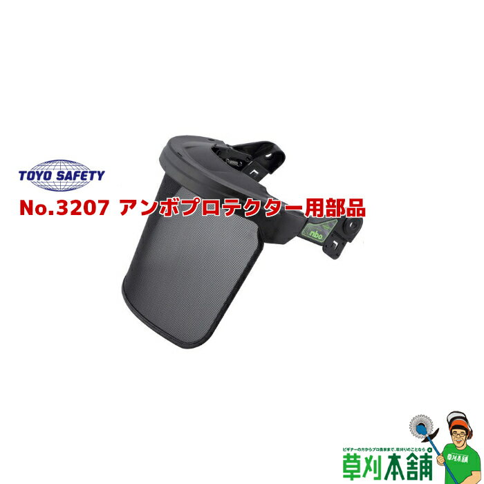 トーヨーセフティ No.3207 アンボプロテクター用部品 ステンレス製メッシュシールド24メッシュ