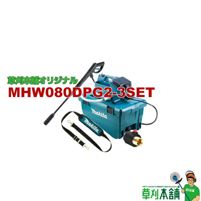 草刈本舗オリジナル MHW080DPG2-3SET 充電式高圧洗浄機 3点セット