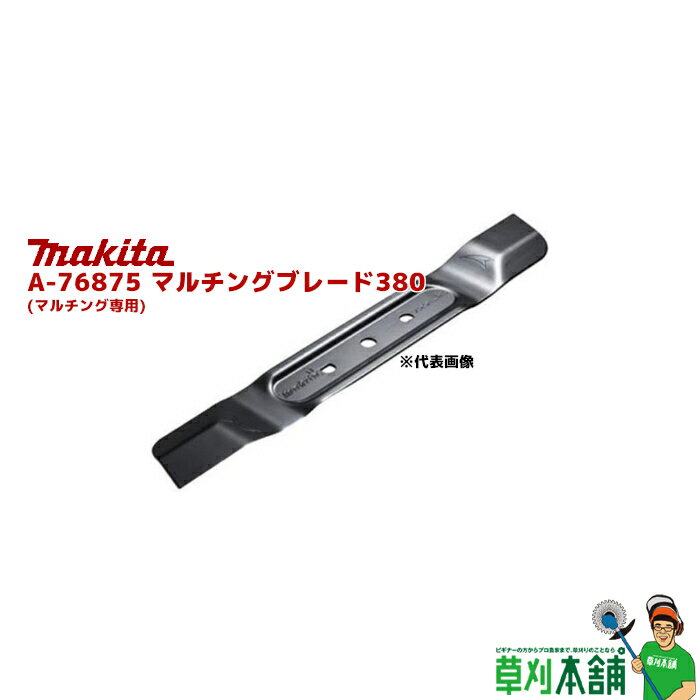 マキタ(makita) A-76875 マルチングブレード380 (マルチング専用)