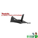 マキタ(makita) A-76912 マルチングプラグ430