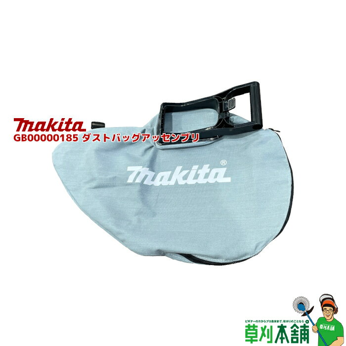 マキタ(makita) GB00000185 ダストバッグアッセンブリ