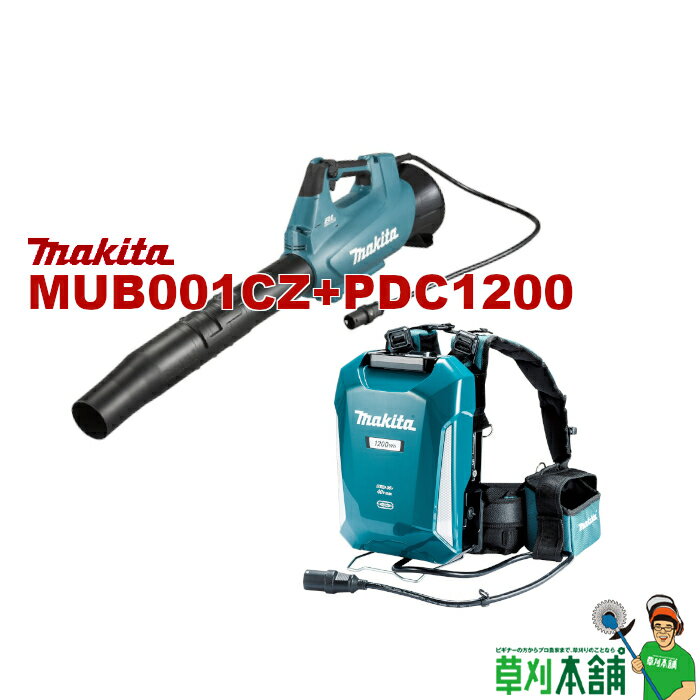 マキタ(makita) MUB001CZ+PDC1200 背負式バッテリ・充電器セット