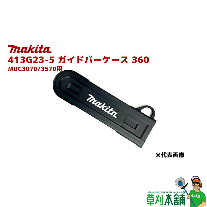 マキタ(makita) 413G23-5 ガイドバーケース 360