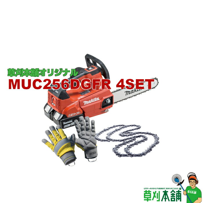 草刈本舗オリジナル MUC256DGFR-4SET 充電式チェンソー グローブ+替ソーチェン (25AP-60E)x2 4点セット