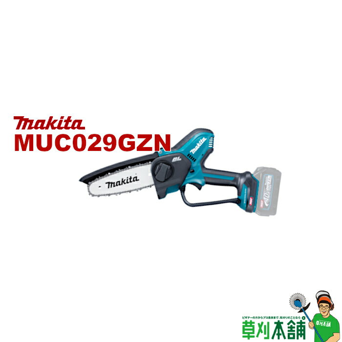 マキタ(makita) MUC029GZN 充電式ハンディソー 40Vmax ガイドバー長:150mm 薄刃M11仕様 本体のみ