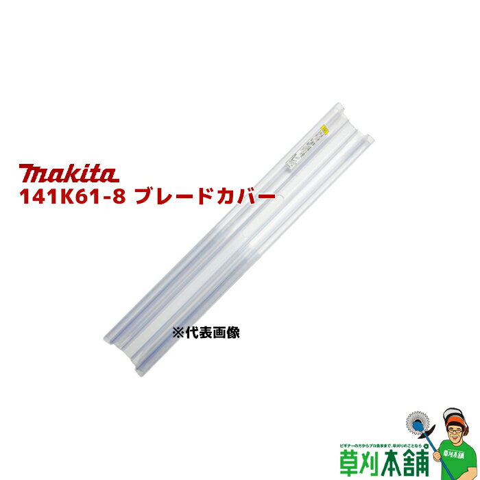 商品情報 メーカー名マキタ(makita) 品番141K61-8 ブレードカバーコンプリート 特長両刃式 300mm用 適用モデル・MUH308D ※標準付属品