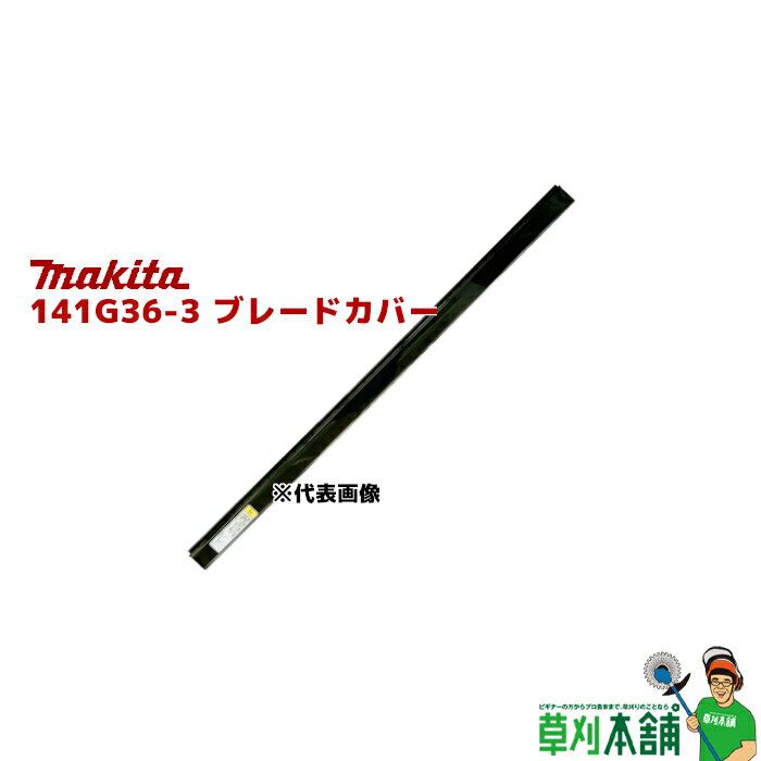 マキタ(makita) 141G36-3 ブレードカバー 500CP (片刃式:500mm用)