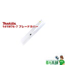 マキタ(makita) 141W76-7 ブレードカバーコンプリート (両刃式:300mm用)