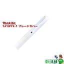マキタ(makita) 141W79-1 ブレードカバーコンプリート (両刃式:460mm用)