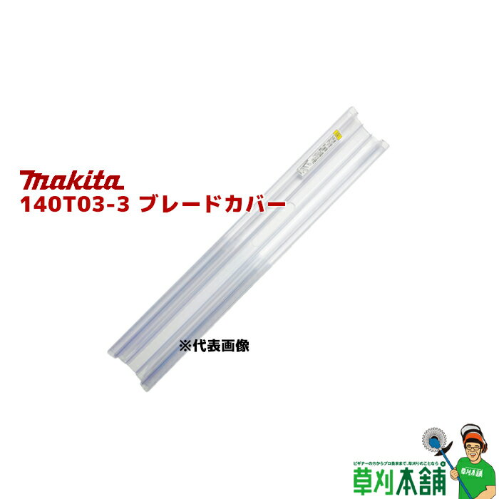 商品情報 メーカー名マキタ(makita) 品番140T03-3 ブレードカバー400JCP 特長両刃式 400mm用 適用モデル・MUH001G ※標準付属品・MUH405D ※標準付属品