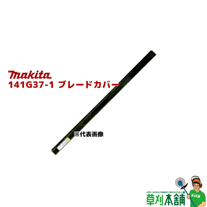 マキタ(makita) 141G37-1 ブレードカバー 600CP (片刃式:600mm用)