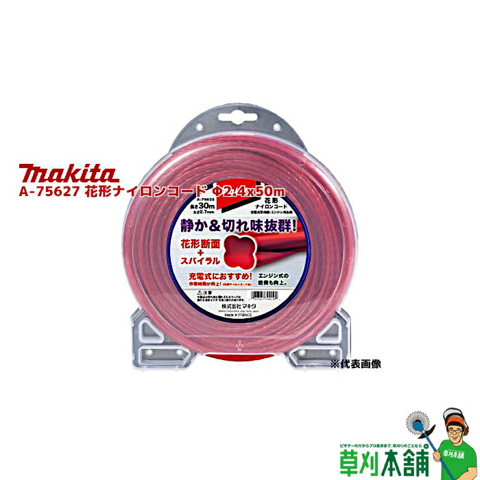 マキタ(makita) A-75627 花形ナイロンコード φ2.4 x 50m 巻