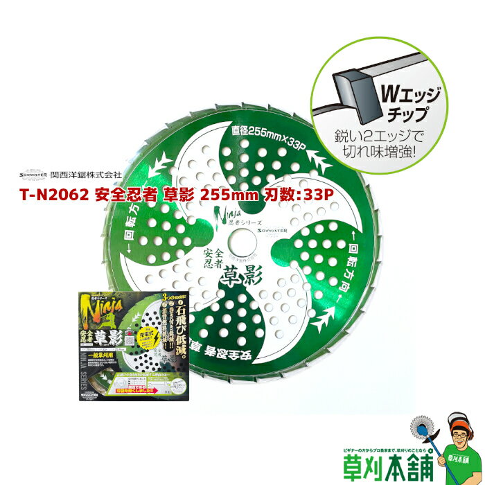 関西洋鋸 T-N2062 草刈機用チップソー 安全忍者 草影 255x33P 外径:255mm 刃数:33