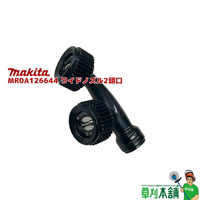 マキタ(makita) MR0A126644 ワイドノズル2頭口 (MUS200D標準付属品)