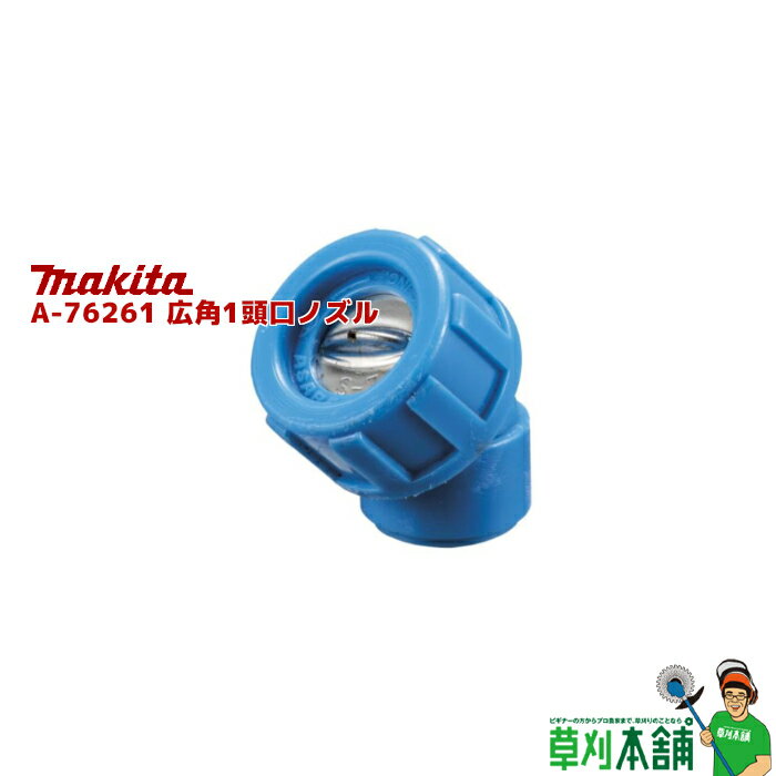 マキタ(makita) A-76261 広角1頭口ノズル