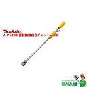 マキタ(makita) A-76283 直射拡散自在ジェットノズル