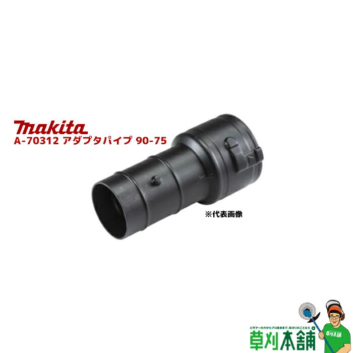 マキタ(makita) A-70312 アダプタパイプ 90-75