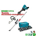 草刈本舗オリジナルセット MUX60DZ+SUGOI-SET1 充電式スプリット草刈機 モーター部+ EN423MP バッテリ(BL1860B)x4 2口充電器...