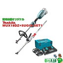 草刈本舗オリジナルセット MUX18DZ+SUGOI-SET1 充電式スプリット草刈機 モーター部+ EN423MP バッテリ(BL1860B)x2 2口充電器...