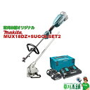 草刈本舗オリジナルセット MUX18DZ+SUGOI-SET2 充電式スプリット草刈機 モーター部+ WA400MP バッテリ(BL1860B)x2 2口充電器...