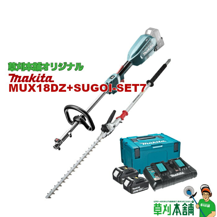 草刈本舗オリジナルセット MUX18DZ+SUGOI-SET7 充電式スプリット草刈機　モーター部+ EN402MP バッテリ(BL1860B)x2 2口充電器(DC18RD) セット