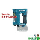 マキタ(makita) ST112DZK 充電式タッカ 18V RT線専用 本体のみ