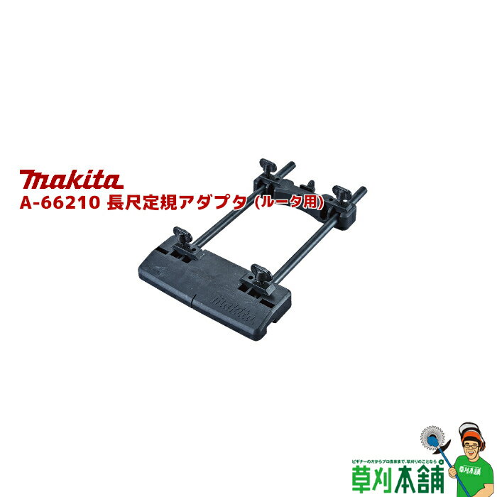 マキタ(makita) A-66210 長尺定規アダプタ (ルータ用)