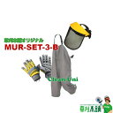 草刈本舗オリジナルセット MUR-SET-3-B 草刈必需品3点 -B- セット (手袋、エプロン、防災面)
