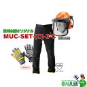 草刈本舗オリジナルセット MUC-SET-(C)-3-C チェンソー用セフティセット(カジュアル向け) (手袋、チャップス、ヘルメット)