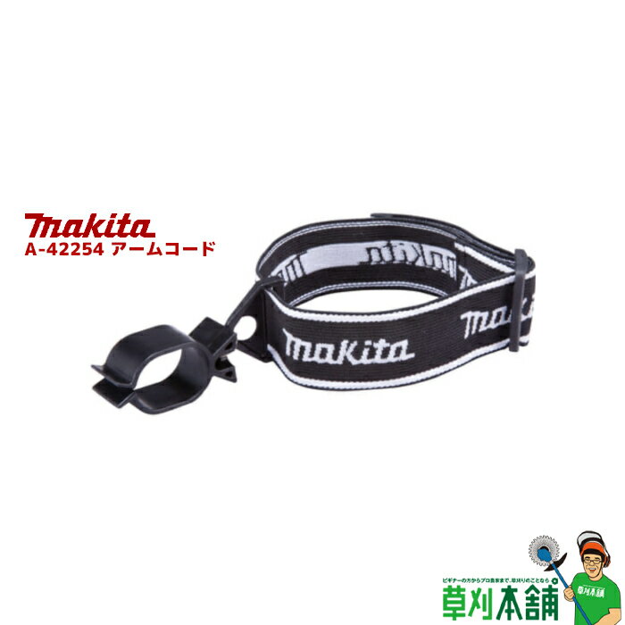 マキタ(makita) A-42254 アームコード