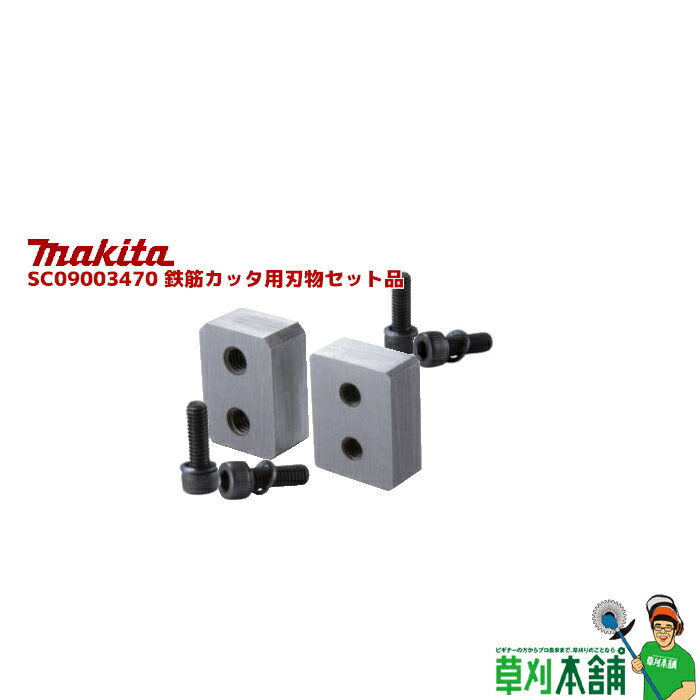 マキタ(makita) SC09003470 鉄筋カッタ用刃物セット品 カッタヘッド側/ロッド側 各1個