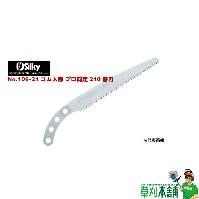 シルキー(silky) No.109-24 ゴム太郎プロ剪定240替刃 刃渡り240mm 目数8・14枚目