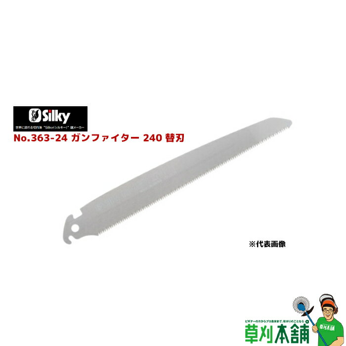 シルキー(silky) No.363-24 ガンファイター240替刃 刃渡り240mm 目数12枚目