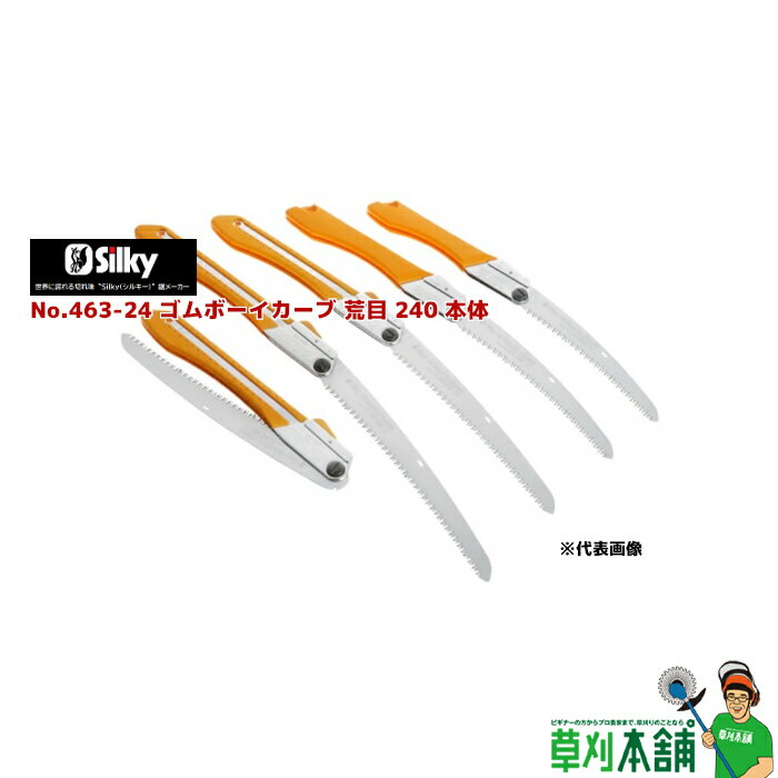 シルキー(silky) No.463-24 ゴムボーイカーブ荒目240本体 刃渡り240mm 目数8枚目
