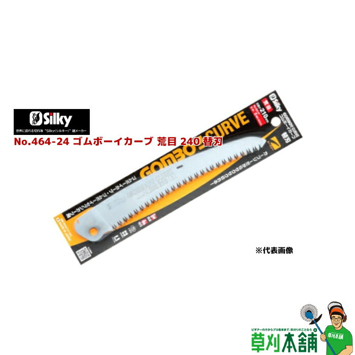 シルキー(silky) No.464-24 ゴムボーイカーブ荒目240替刃 刃渡り240mm 目数8枚目