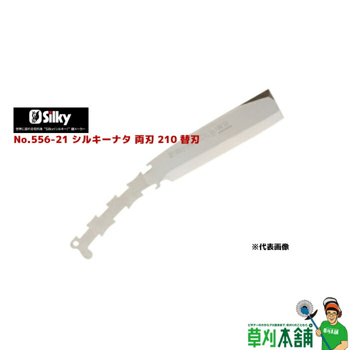 シルキー(silky) No.556-21 シルキーナタ両刃210替刃 刃渡り210mm 刃厚5.7mm 480g