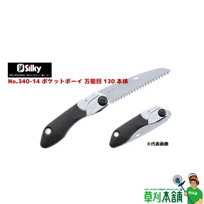 シルキー(silky) No.340-14 ポケットボーイ万能目130本体 刃渡り130mm 目数10枚目